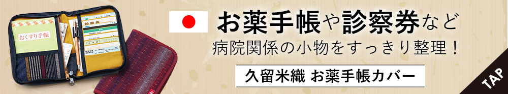 久留米織 お薬手帳カバー