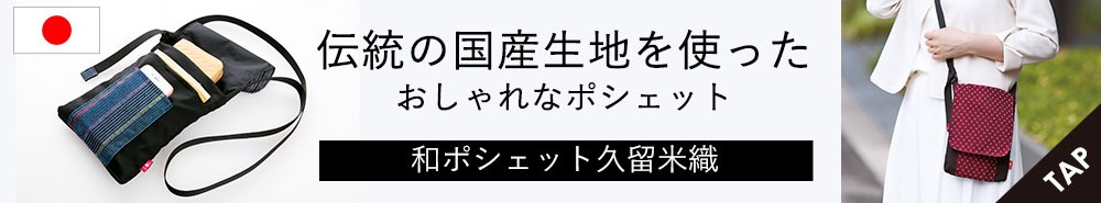 和ポシェット久留米織