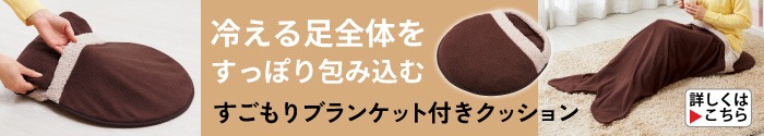 着脱ラクラク！ぬくぬく蓄熱キルトブランケット
