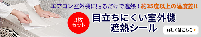目立ちにくい室外機遮熱シール
