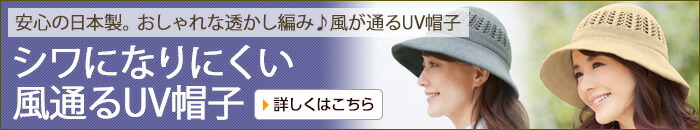 シワになりにくい風通るUV帽子