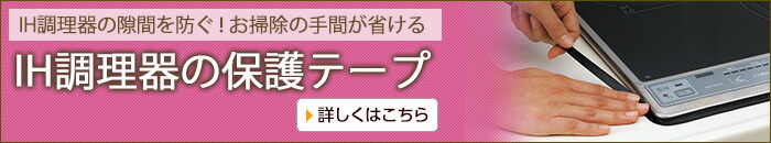 IH調理器の保護テープ