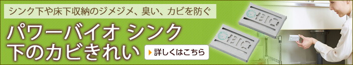 パワーバイオ シンク下のカビきれい