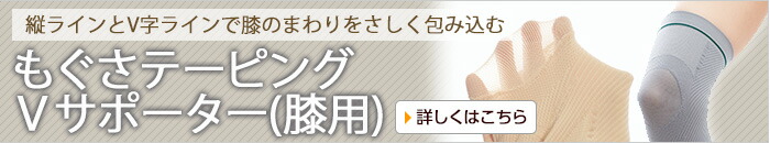 もぐさテーピングVサポーター(膝用)