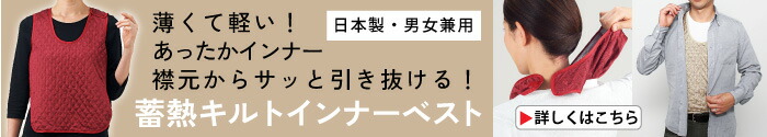 蓄熱キルトインナーベスト