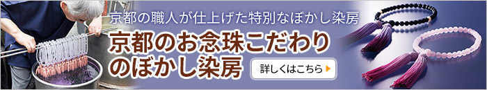 京都のお念珠こだわりのぼかし染房