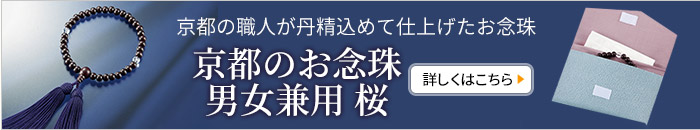 京都のお念珠 男女兼用 桜