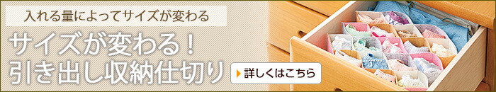 サイズが変わる!引き出し収納仕切り