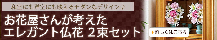 お花屋さんが考えたエレガント仏花 2束セット
