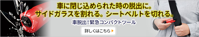 車脱出!緊急コンパクトツール