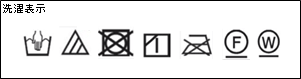 洗濯表示