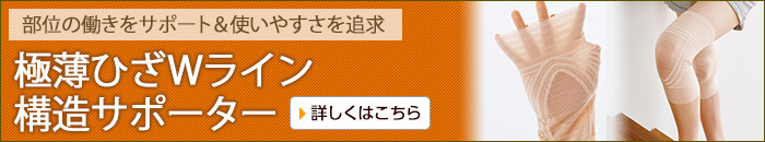 極薄ひざWライン構造サポーター