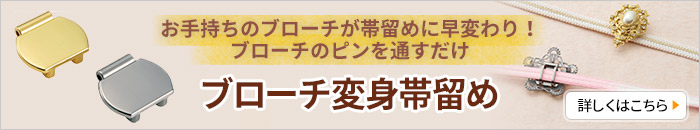ブローチ変身帯留め