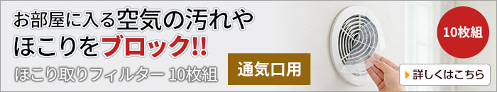 ほこり取りフィルター 10枚組 通気口用