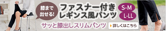 サッと膝出しスリムパンツS~LL