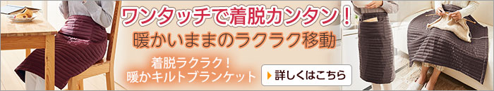 着脱ラクラク!暖かキルトブランケット