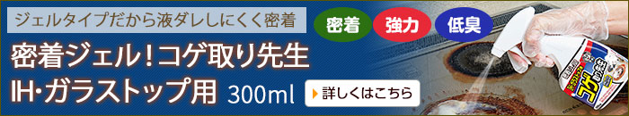密着ジェル!コゲ取り先生 IH・ガラストップ用