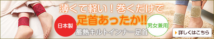 蓄熱キルトインナー足首