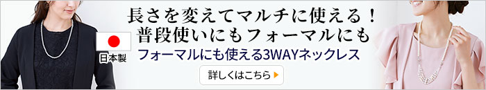 フォーマルにも使える3WAYネックレス