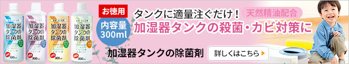 加湿器タンクの除菌剤 お徳用300ml