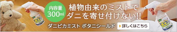 ダニピカミスト ボタニシールド
