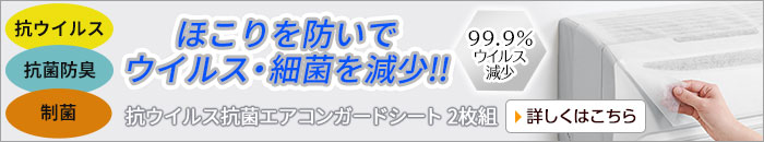 抗ウイルス抗菌エアコンガードシート 2枚組