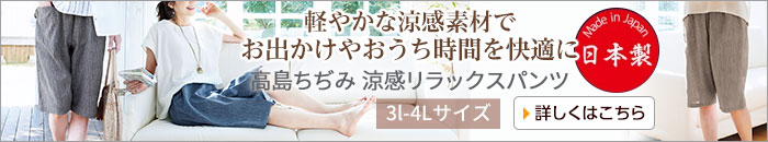 高島ちぢみ 涼感リラックスパンツ3L～4L