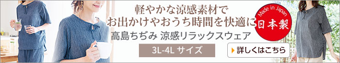 高島ちぢみ 涼感リラックスウェア3L-4L