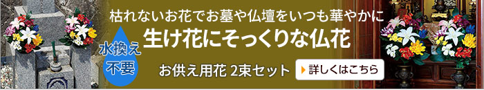お供え用花 2束セット