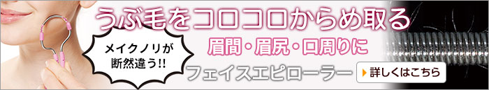 フェイスエピローラー