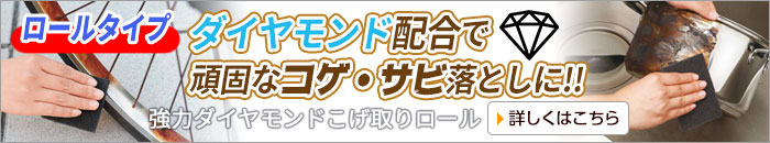 強力ダイヤモンドこげ取りロール