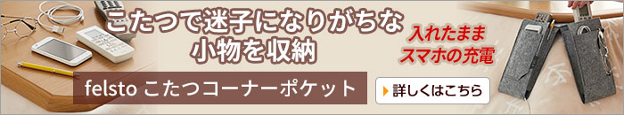 felsto こたつコーナーポケット