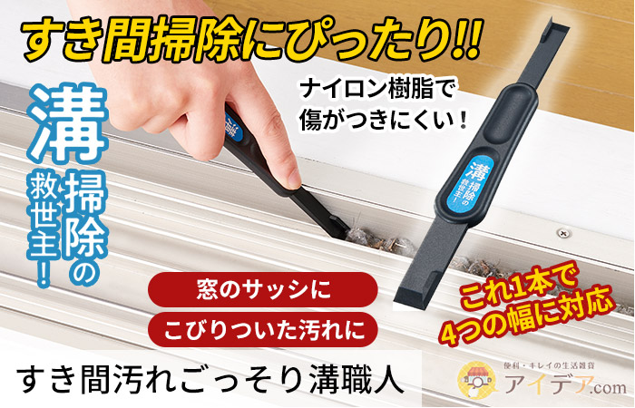すき間汚れごっそり溝職人 コジット