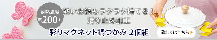 彩りマグネット鍋つかみ　2個組
