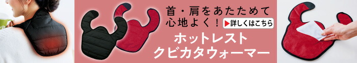 ホットレスト クビカタウォーマー(カイロポケット付)