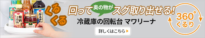 冷蔵庫の回転台 マワリーナ