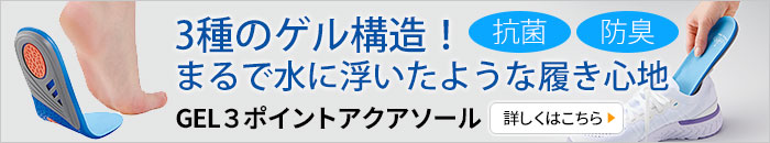 GEL3ポイントアクアソール