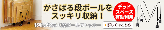 移動が楽らく段ボールストッカー