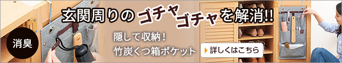 隠して収納!竹炭くつ箱ポケット
