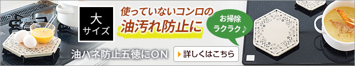 油ハネ防止五徳にON