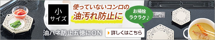油ハネ防止五徳にON(小)