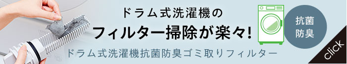 ドラム式洗濯機抗菌防臭ゴミ取りフィルター 20枚組
