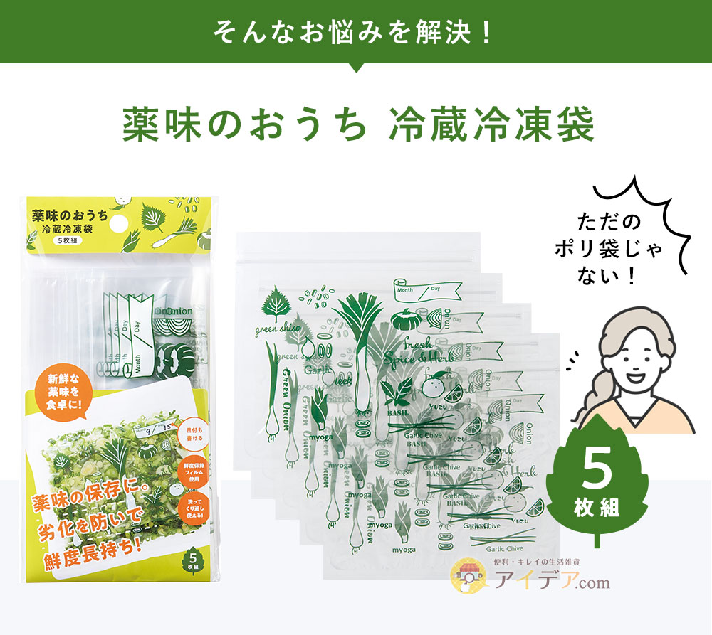 そんなお悩みを解決!薬味のおうち 冷蔵冷凍袋