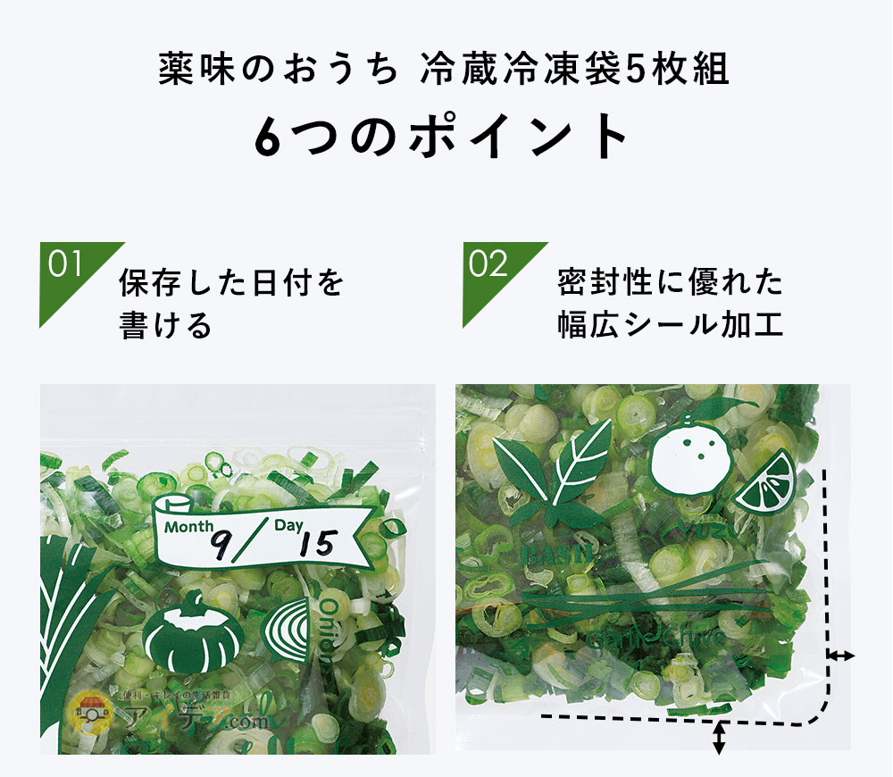 薬味のおうち 冷蔵冷凍袋5枚組 6つのポイント「保存した日付を書ける」「密封性に優れた幅広シール加工」