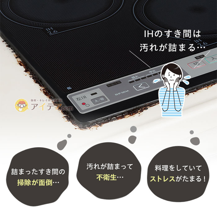 IHのすき間は汚れが詰まる…