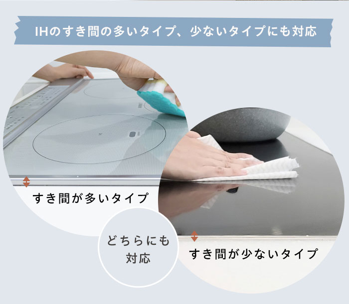 IHのすき間の多いタイプ、少ないタイプにも対応