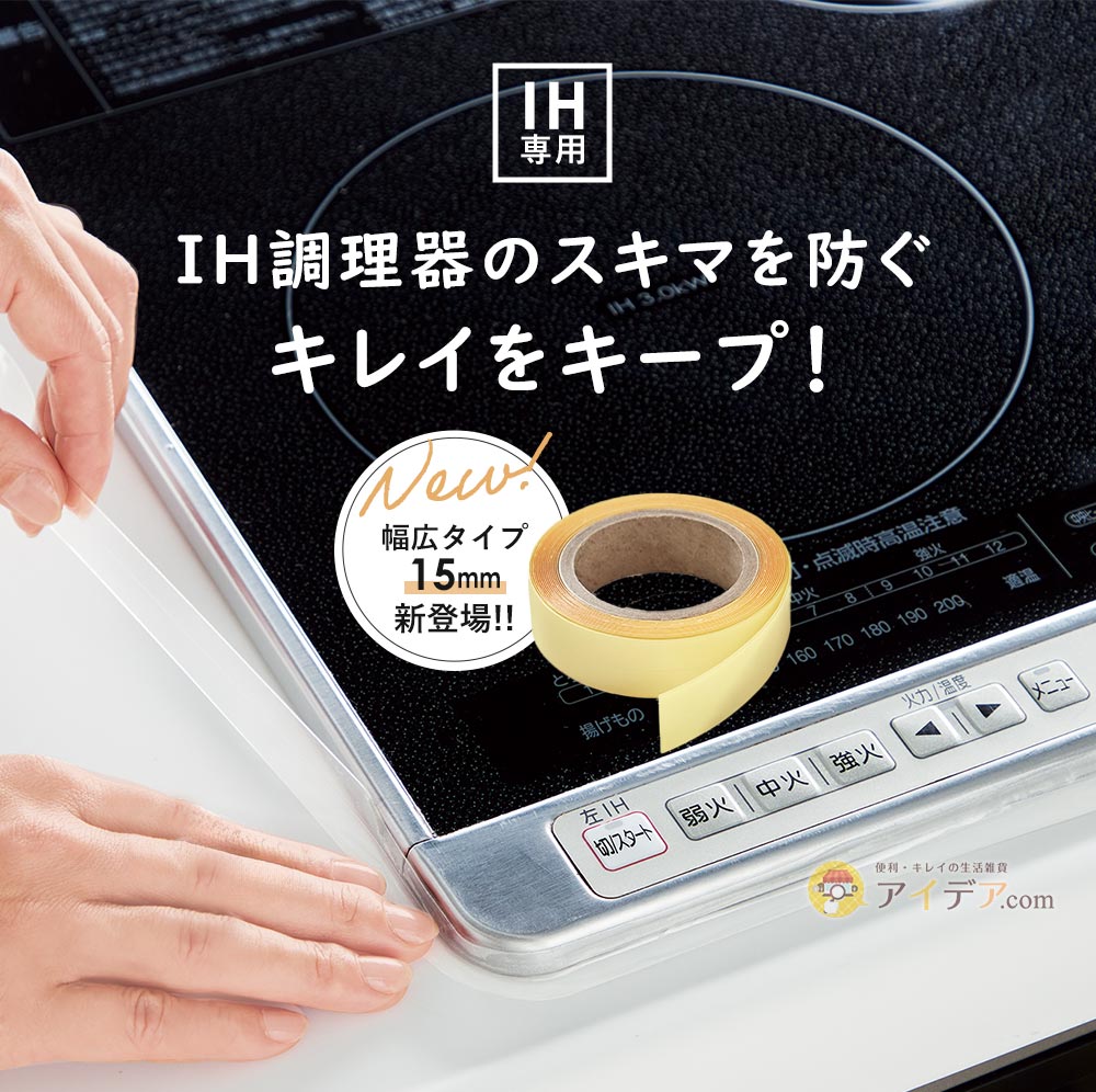 IH調理器のスキマを防ぐキレイをキープ!