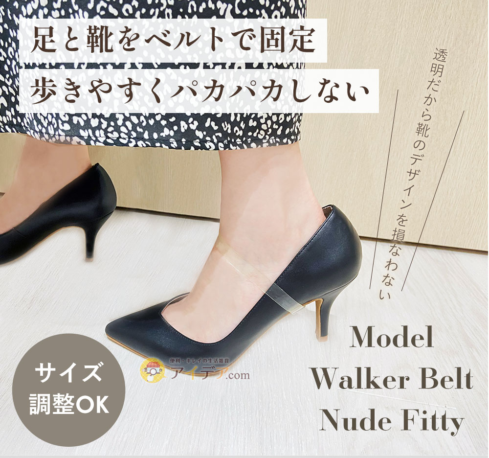 足と靴をベルトで固定歩きやすくパカパカしない