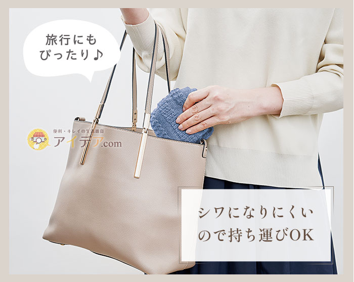 シワになりにくいので持ち運びOK
