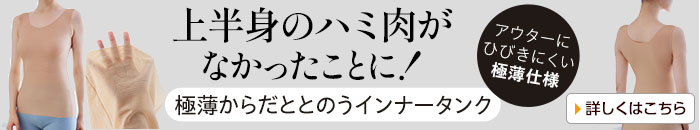 極薄からだととのうインナータンク